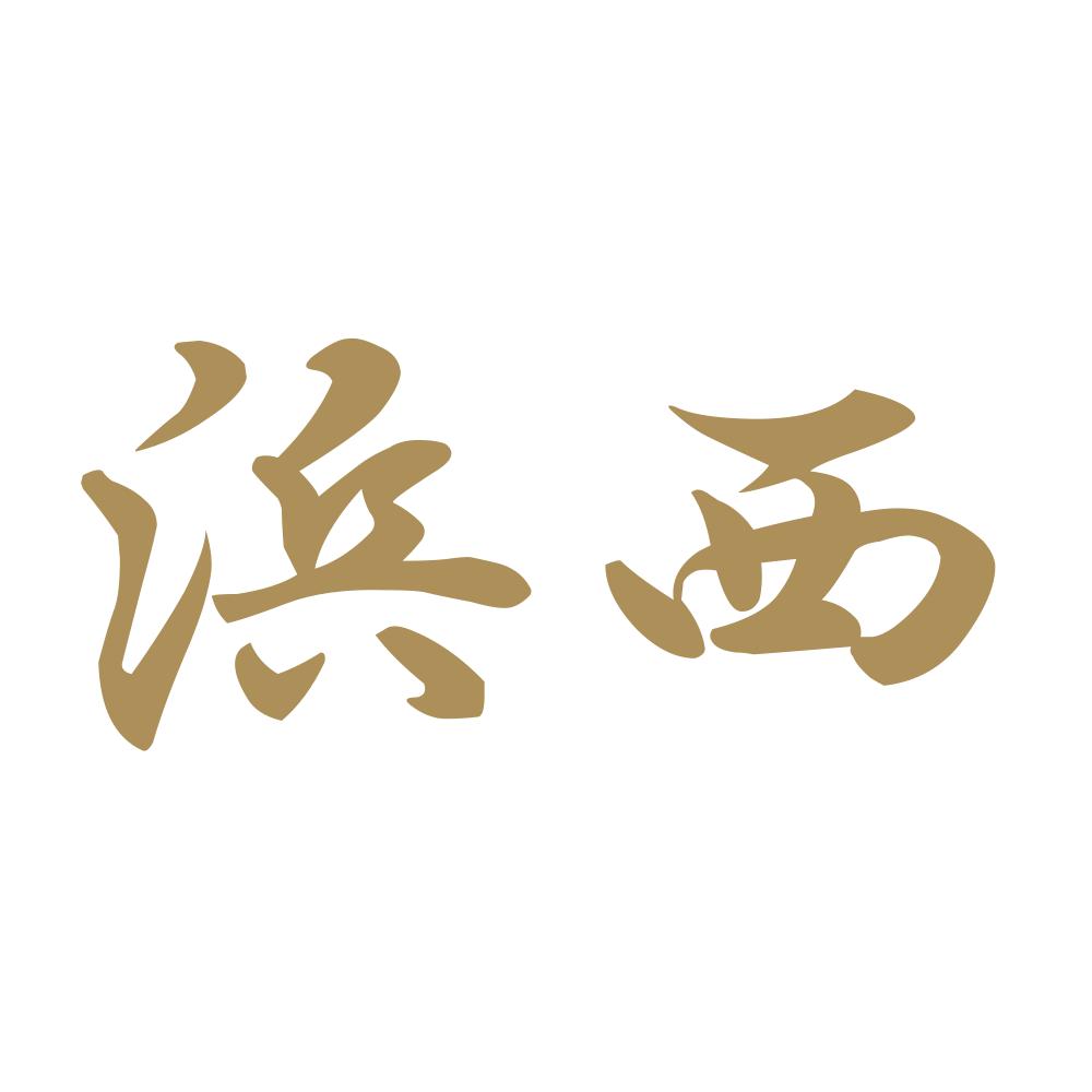 浜西 9
