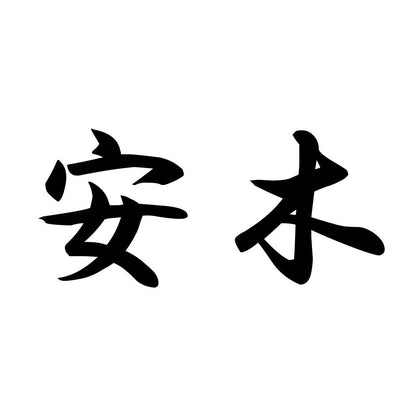 安木