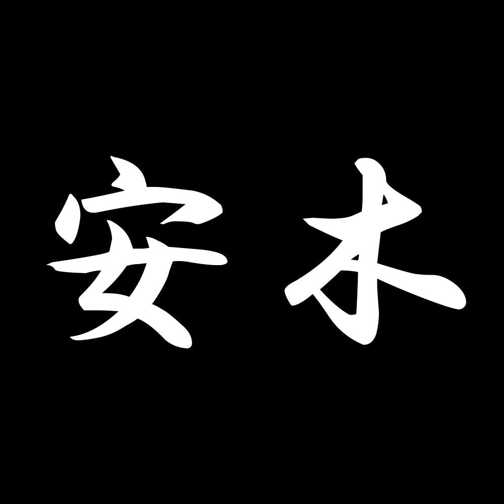 安木 7