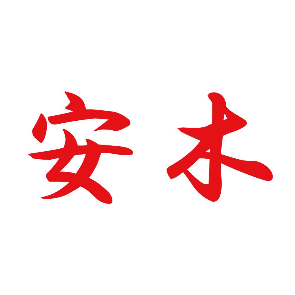 安木 8