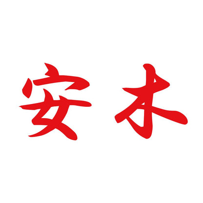 安木 8