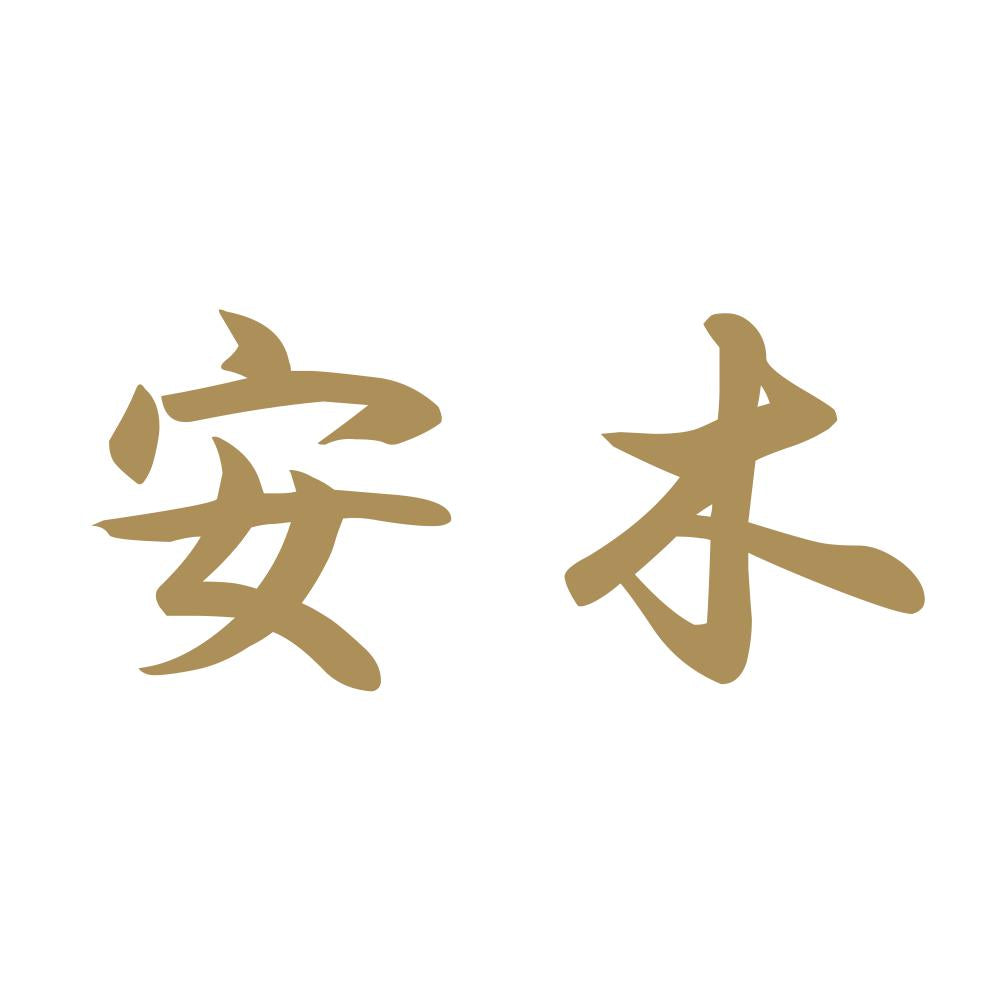 安木 9
