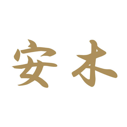 安木 9