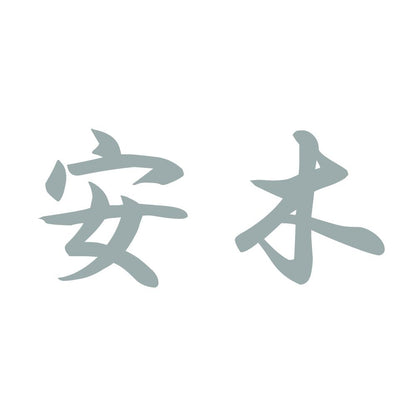 安木 10