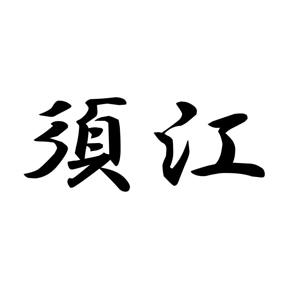 須江