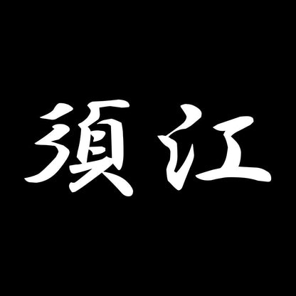 須江 7
