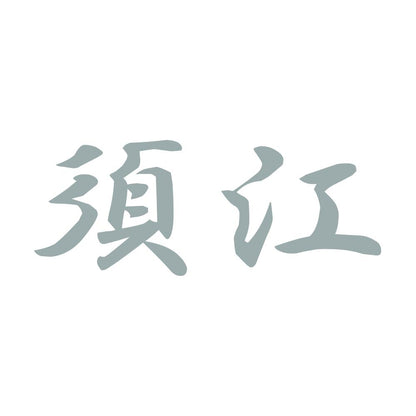 須江 10
