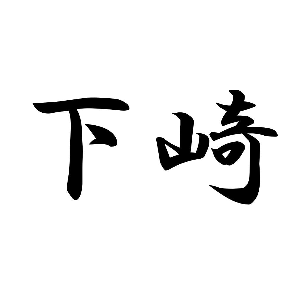 下崎