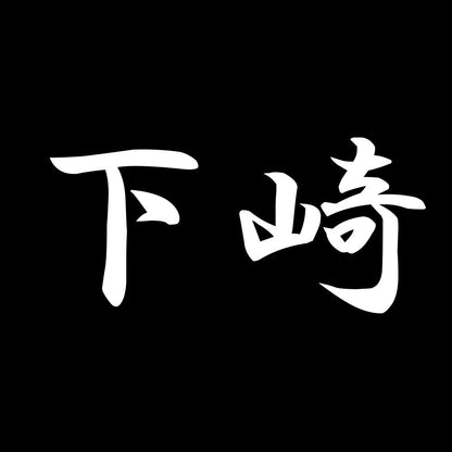 下崎 7