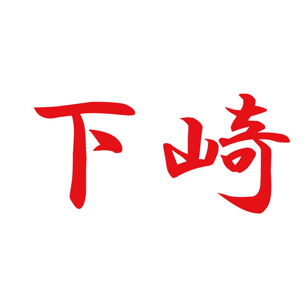 下崎 8