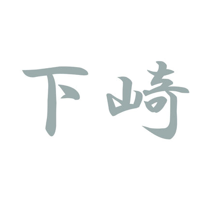 下崎 10