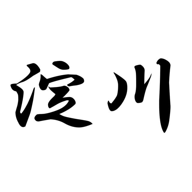淀川