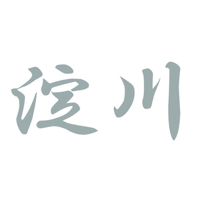 淀川 10