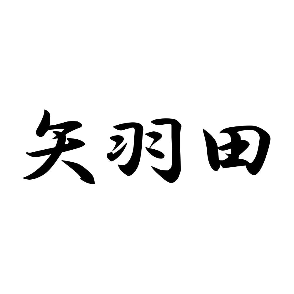 矢羽田