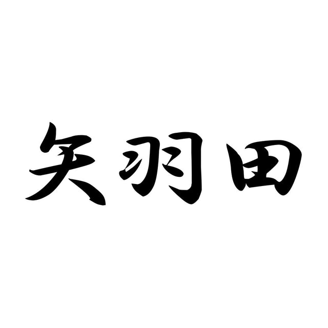 矢羽田