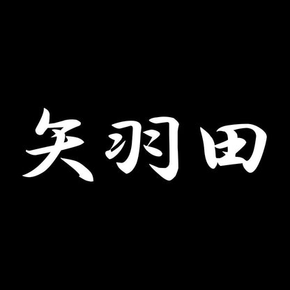 矢羽田 7