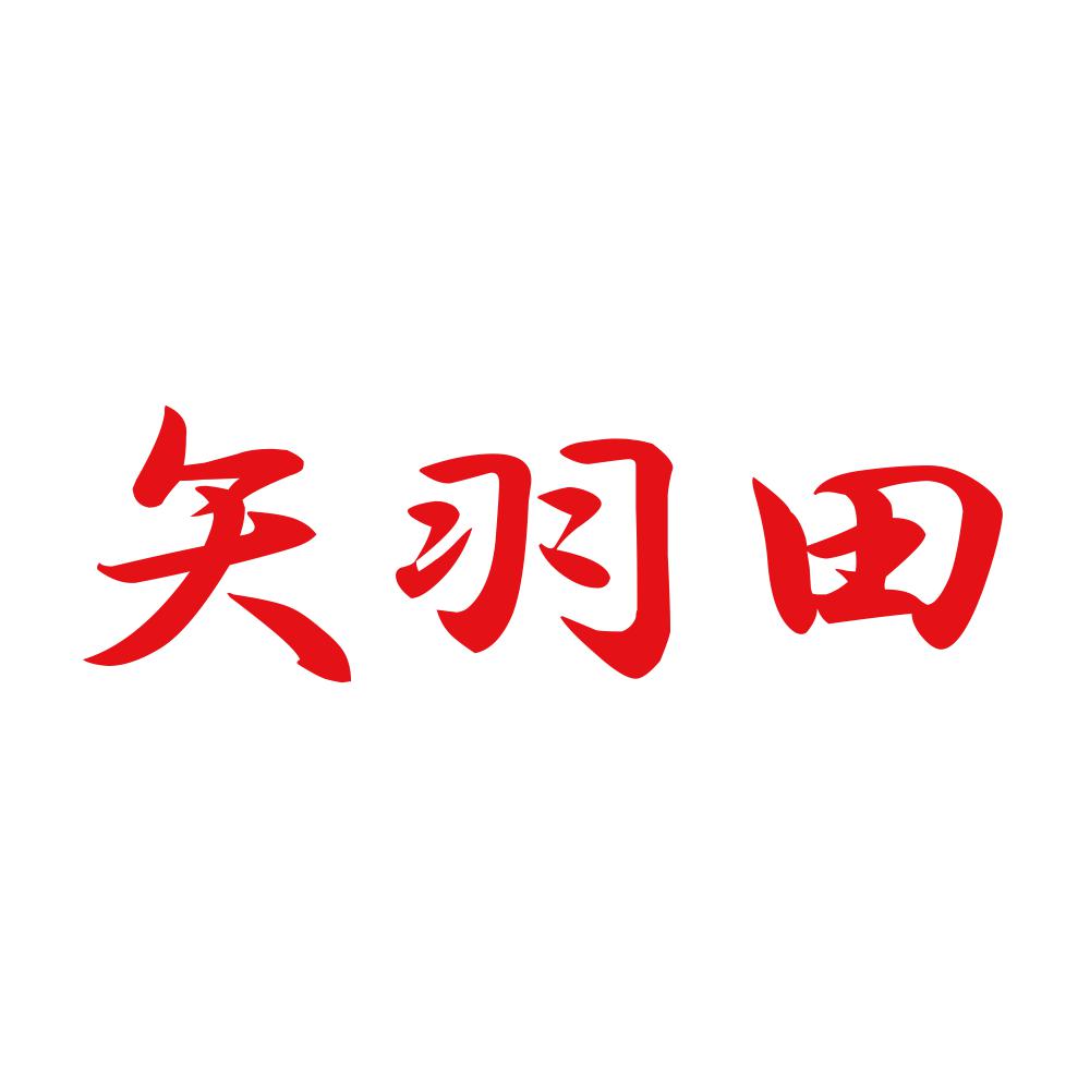 矢羽田 8