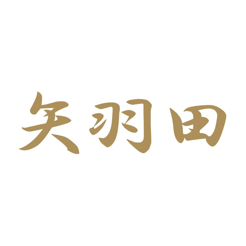 矢羽田 9