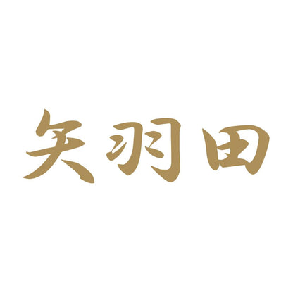 矢羽田 9
