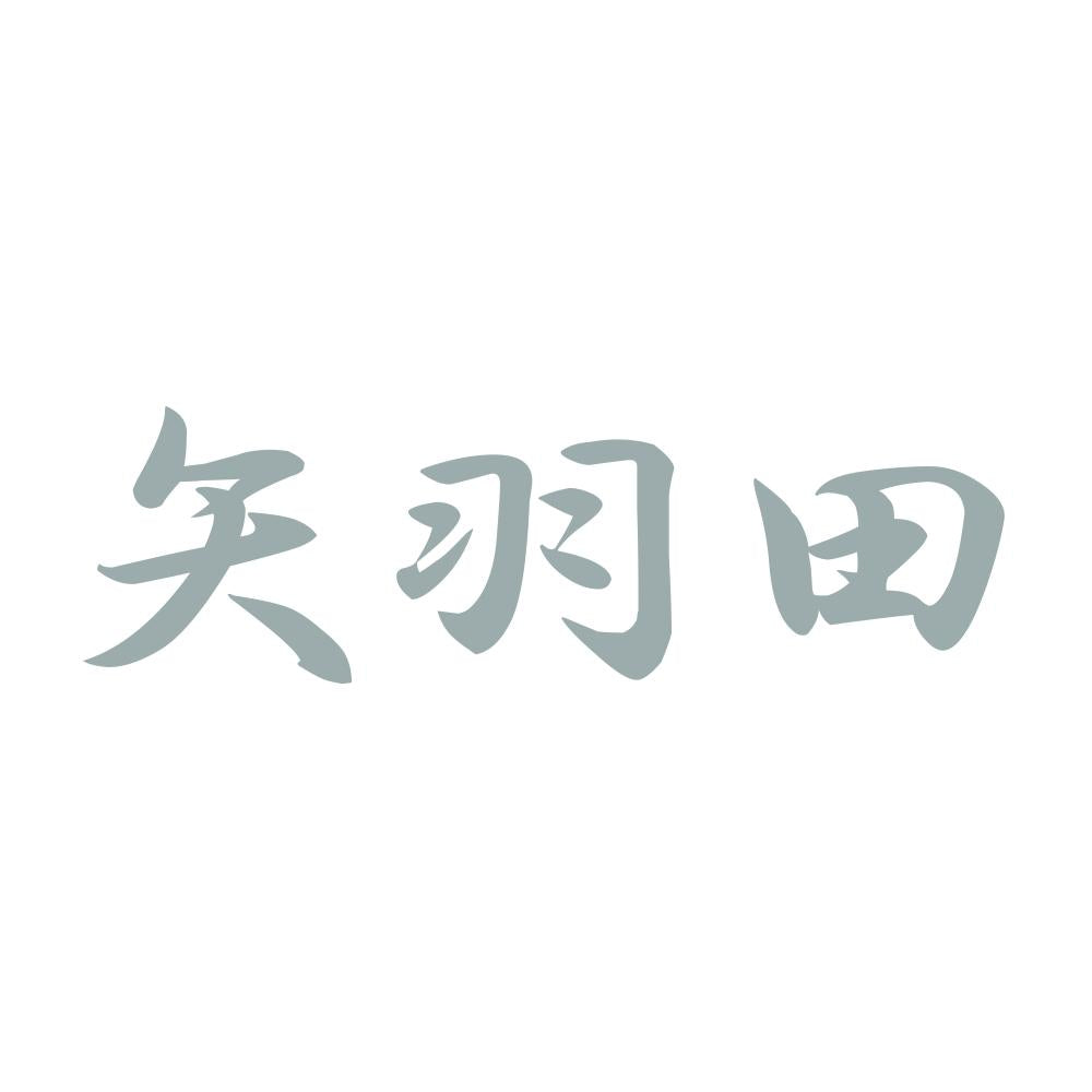 矢羽田 10