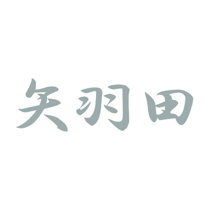 矢羽田 10