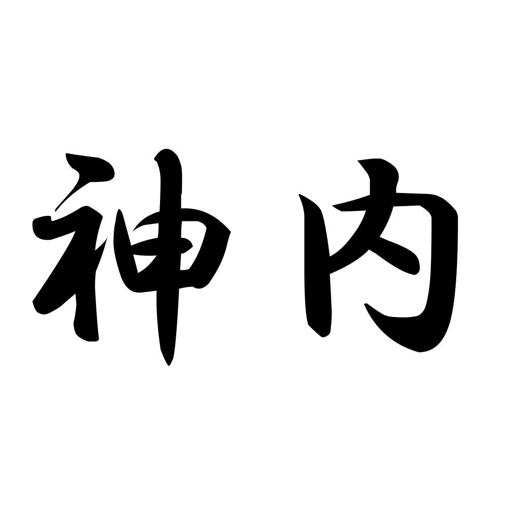 神内