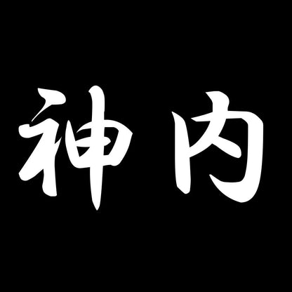 神内 7