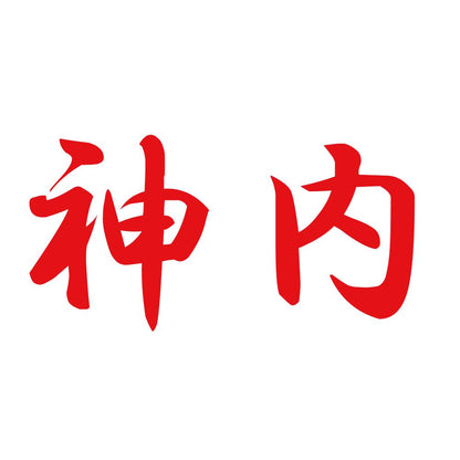 神内 8