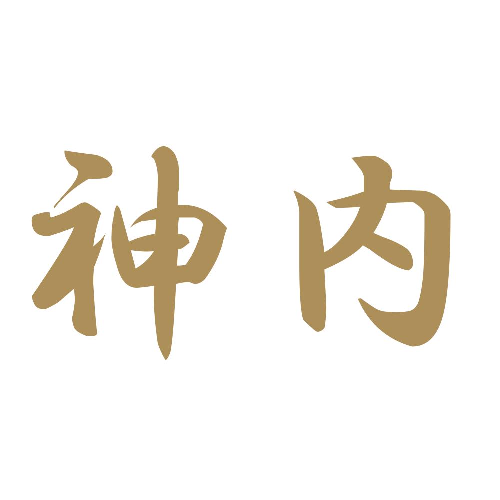 神内 9