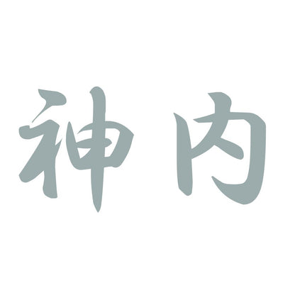 神内 10