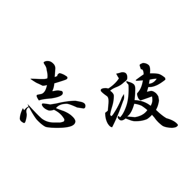 志波