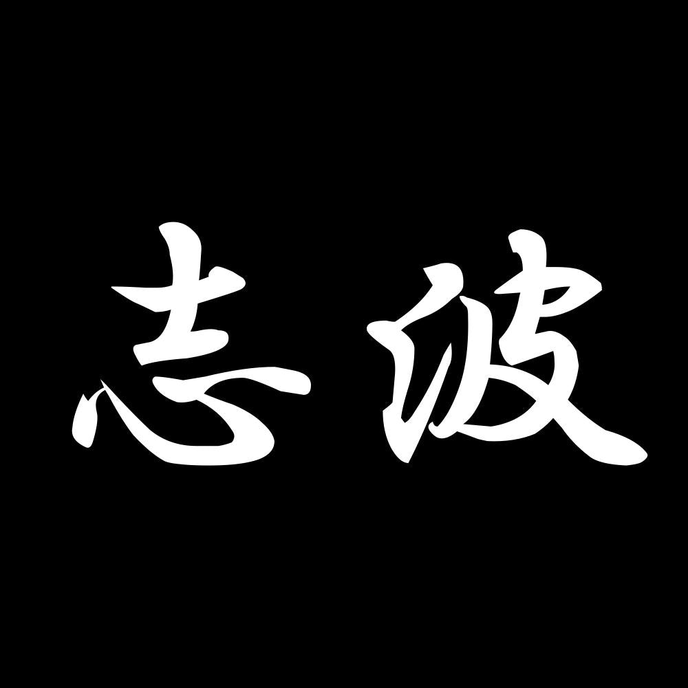 志波 7