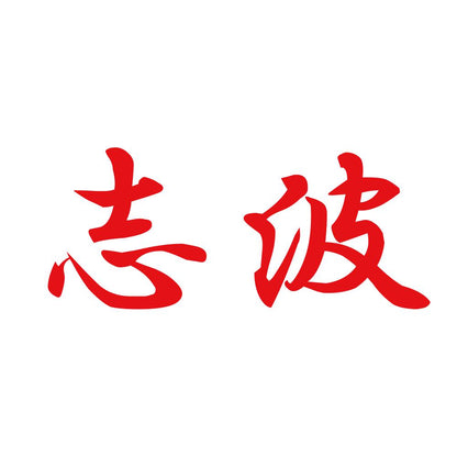 志波 8