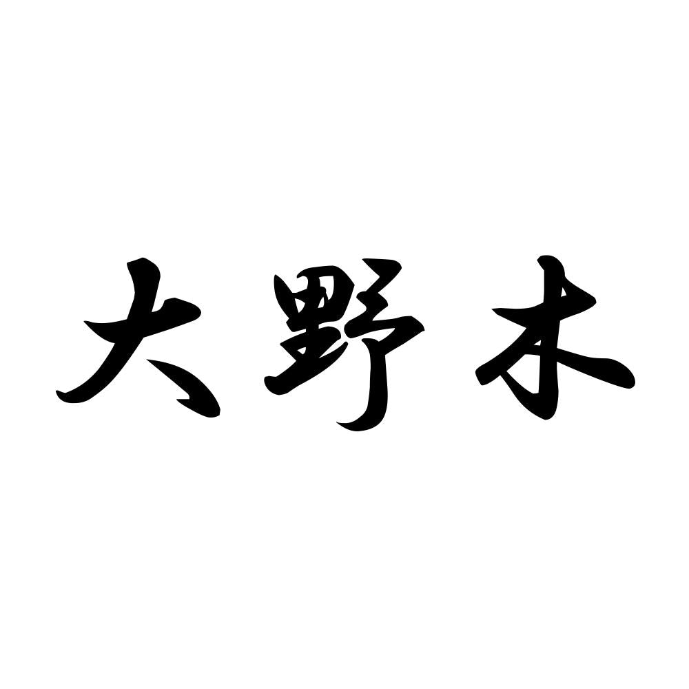 大野木