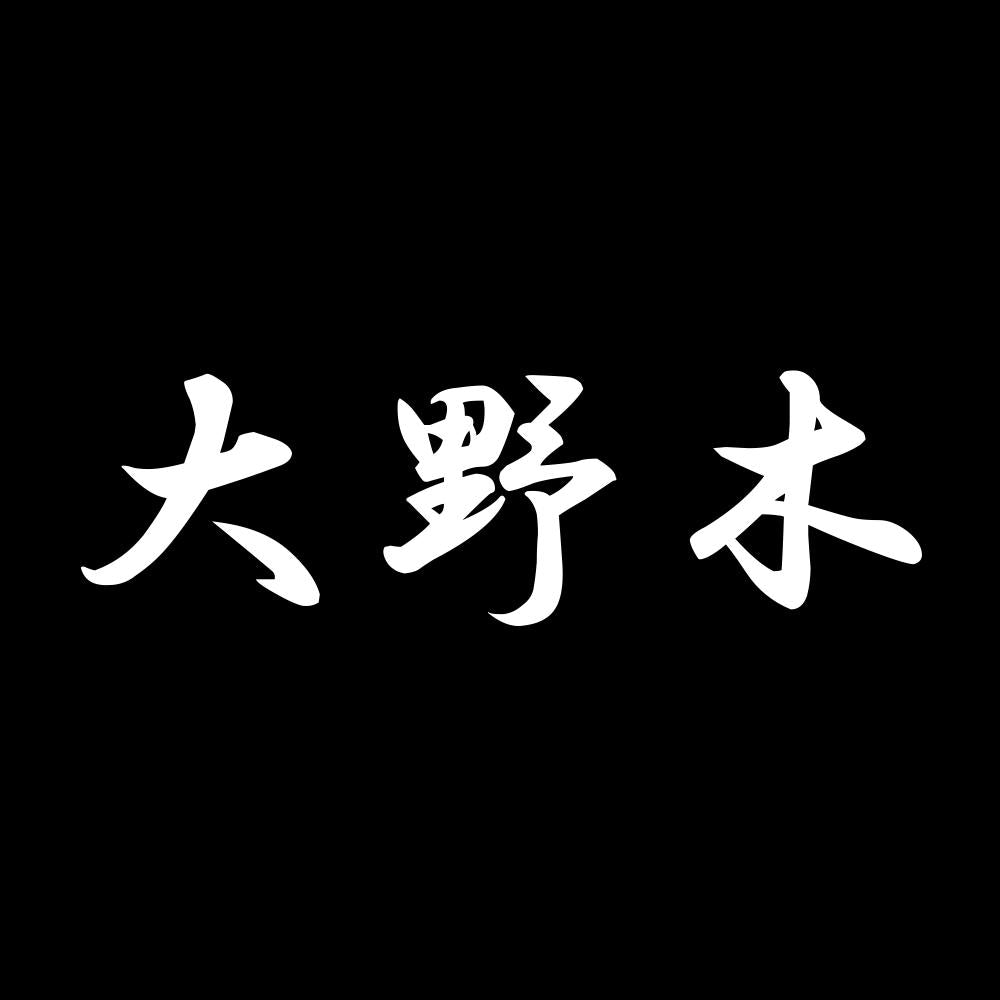 大野木 7