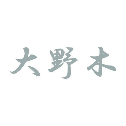 大野木 10
