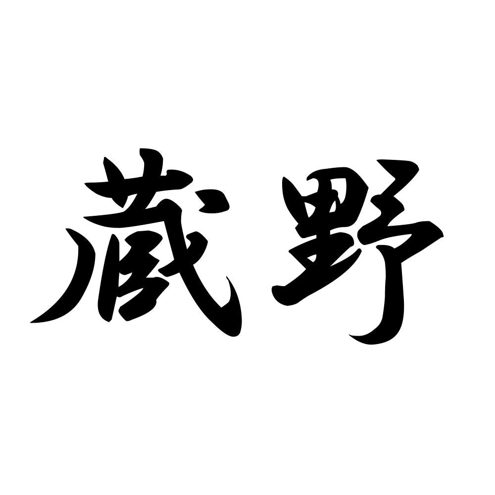 蔵野