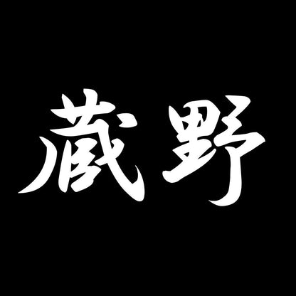 蔵野 7