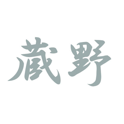 蔵野 10