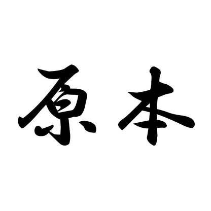 原本