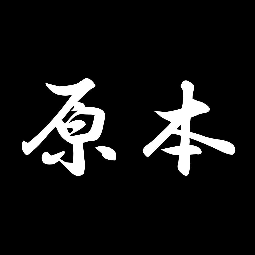 原本 7