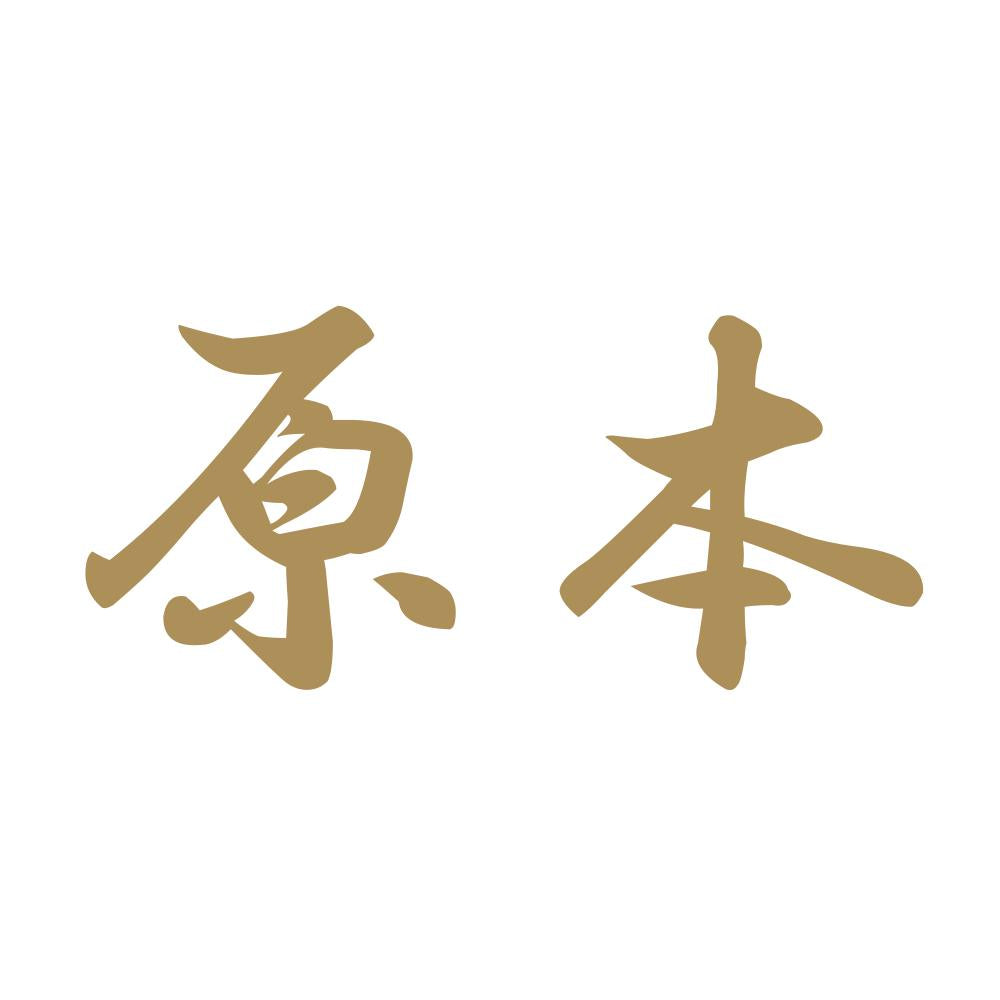 原本 9