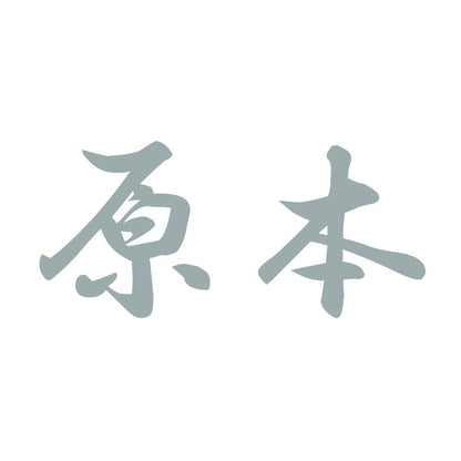 原本 10