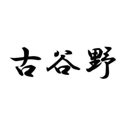 古谷野