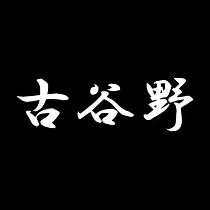 古谷野 7