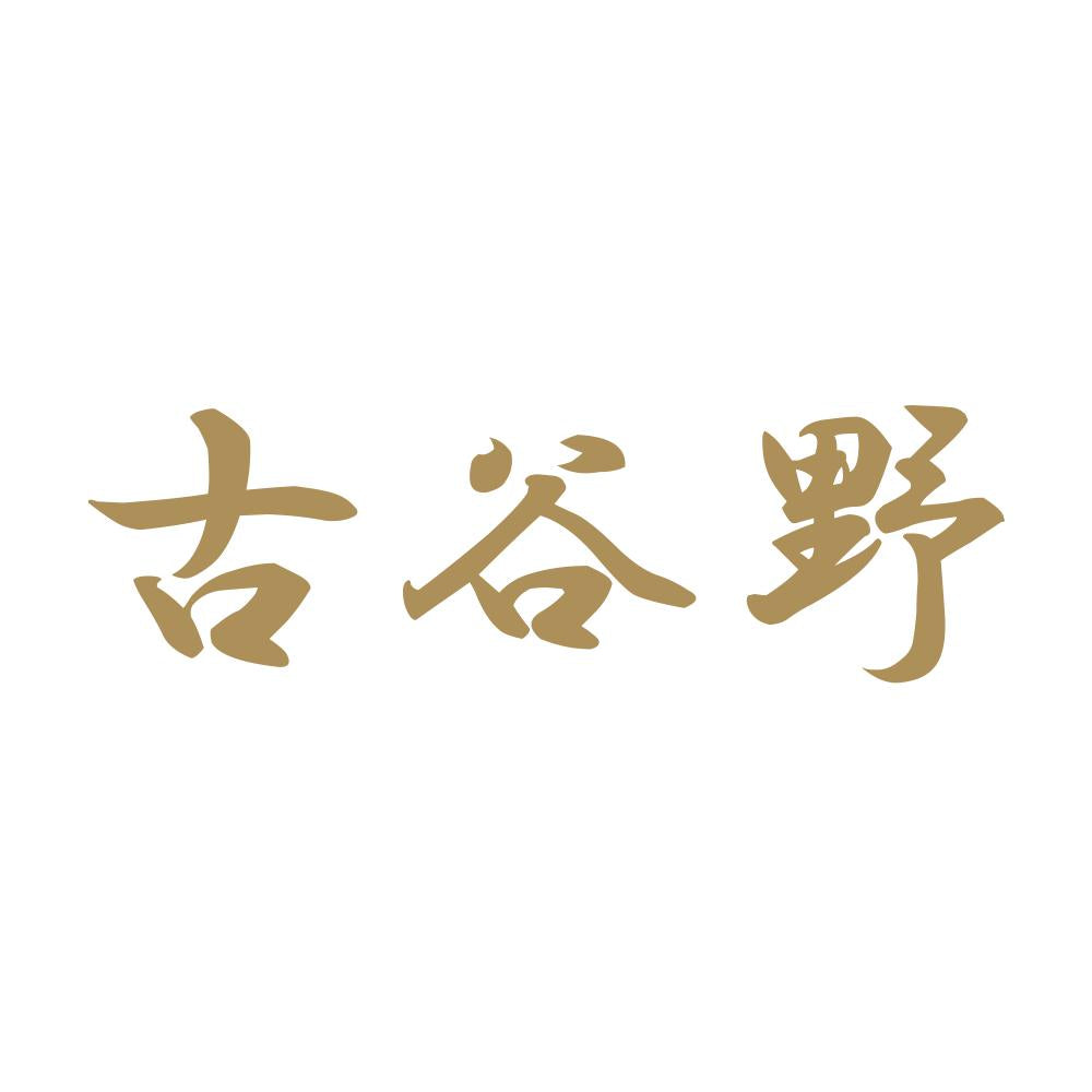 古谷野 9