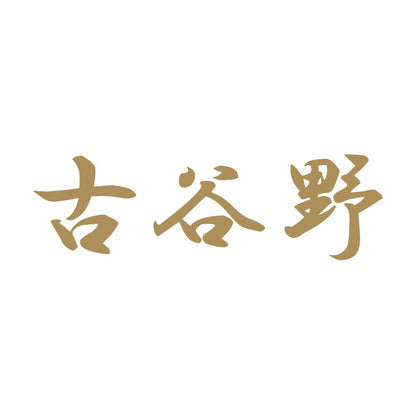 古谷野 9