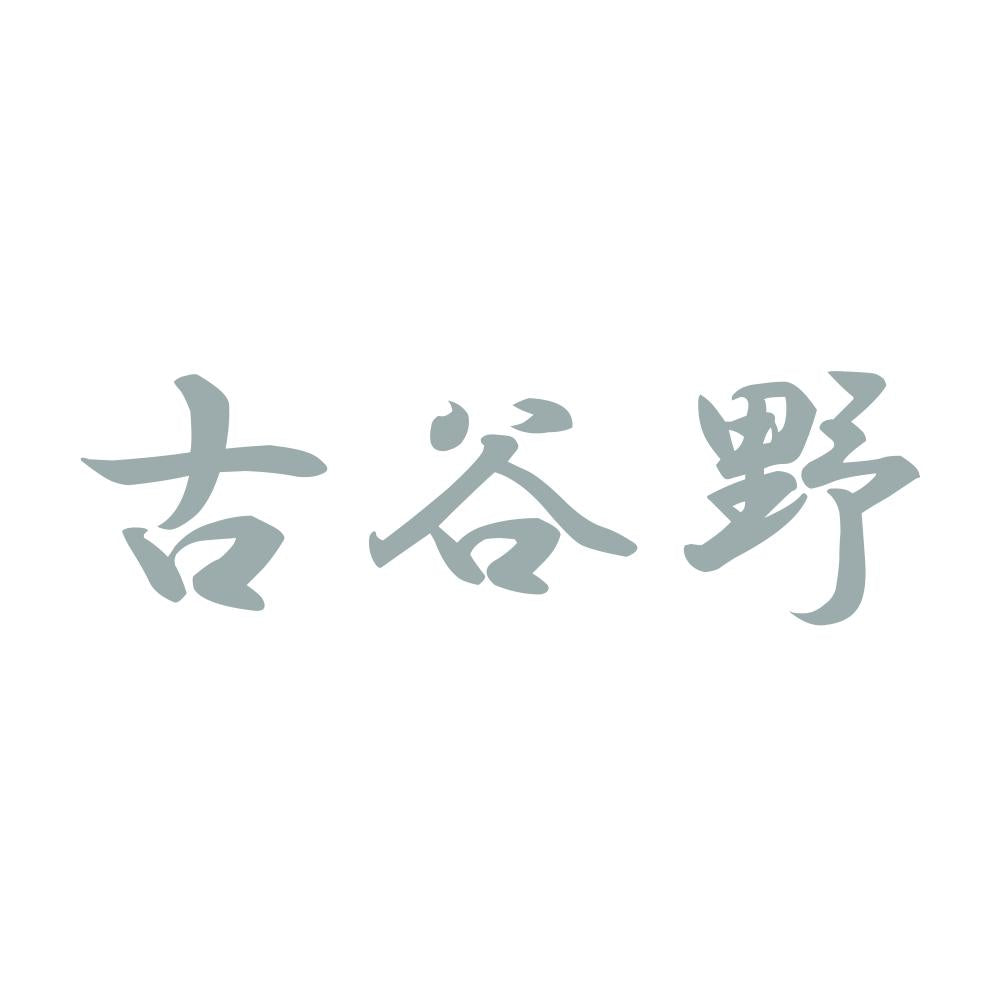 古谷野 10