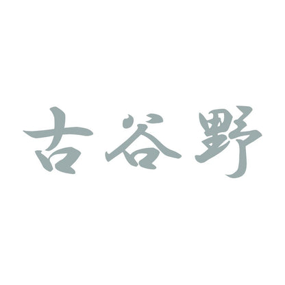 古谷野 10
