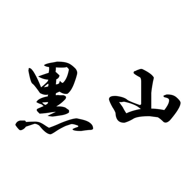 黒山